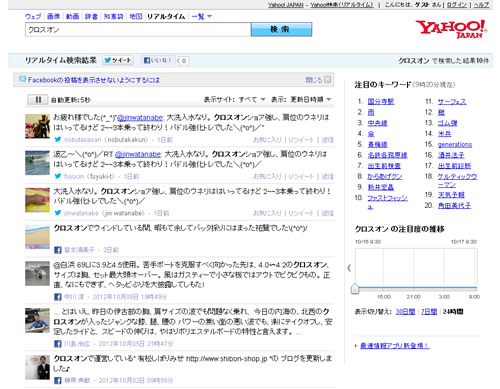 「クロスオン」の検索結果 - Yahoo!検索（リアルタイム）_20121017
