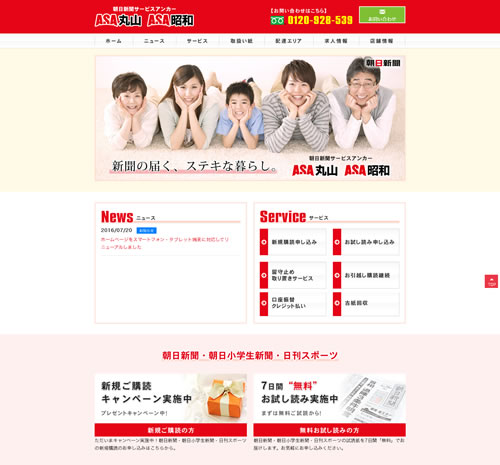 新聞販売店WEBサイト