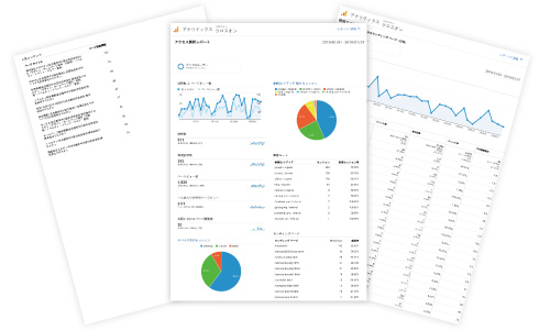アクセス解析レポート