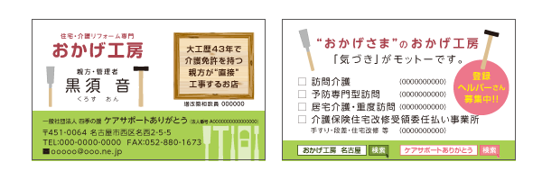 住宅 介護リフォーム専門業者様の名刺デザインを行いました Xon Blog