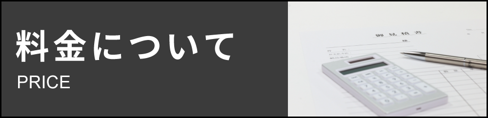 料金について
