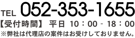 お電話でのお問い合わせはこちら　TEL:052-353-1655