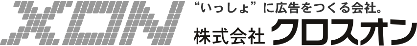 名古屋市中川区のWEB制作・ノベルティ・広告会社クロスオン(XON)