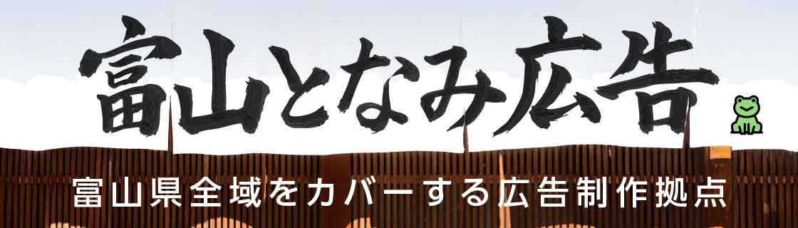 富山となみ広告