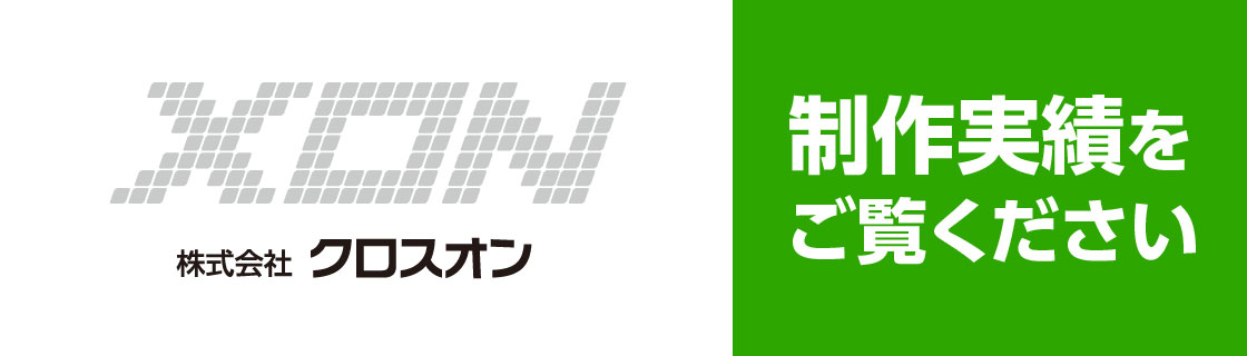制作実績｜株式会社クロスオン