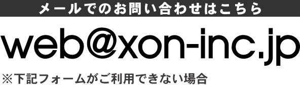 メールでのお問い合わせはこちら