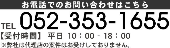 お電話でのお問い合わせはこちら　TEL:052-353-1655