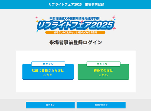 業務用清掃用品販売来場者登録システム